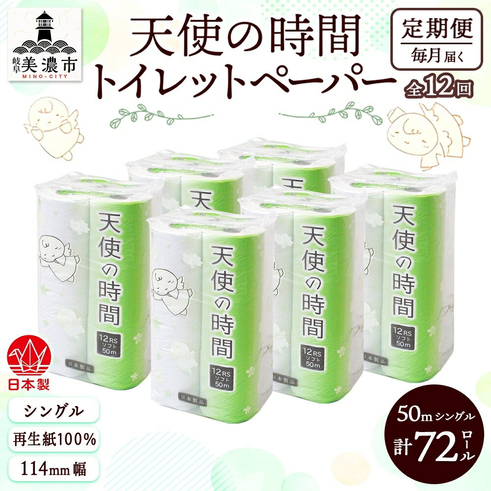 【ふるさと納税】定期便【12ヵ月連続お届け】トイレットペーパー【天使の時間】ソフトシングル 12RS 50m×72ロール