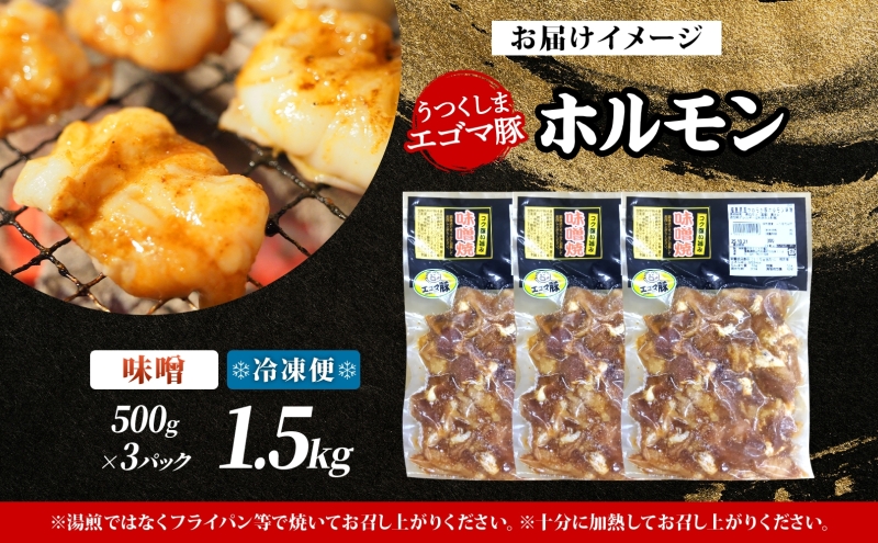 大沼亭 市場直営店 ホルモン 味噌 みそ 約1.5kg ホルモン焼き 豚ホルモン 豚ホル ぷるぷる とろける 食感 お酒のお供 おつまみ おかず ごはんのお供 冷凍 うつくしまエゴマ豚 お取り寄せグル