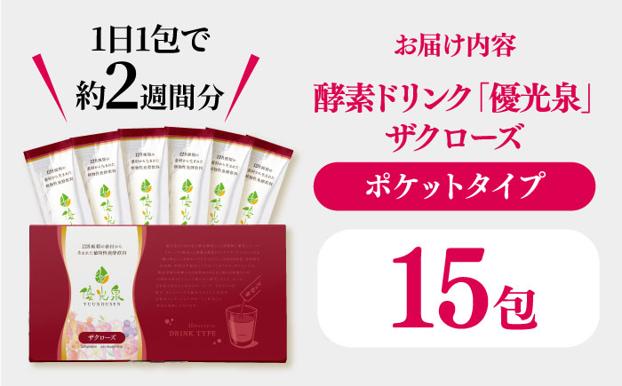 ＜健康的なファスティングに！＞ポケット優光泉128 ザクローズ 14包 / 酵素 栄養 健康志向 小包 / 佐賀県 / 株式会社エリカ健康道場[41AABL001]
