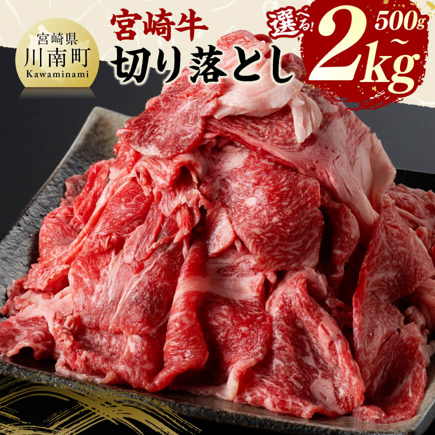 【ふるさと納税】※内容量が選べる※宮崎牛 切り落とし - 牛 肉 牛肉 国産 和牛 宮崎県産 BBQ 焼肉 キャンプ 切り落とし 牛丼 炒め物 煮物 晩御飯 おかず お弁当 おつまみ 行事 差し入れ ギフト 贈答 お取り寄せ 和食 洋食 中華 送料無料 宮崎県川南町 B11404 B11405 B11406
