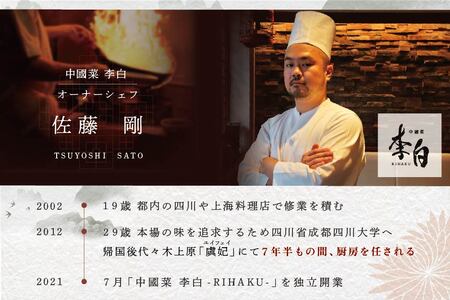 【恵比寿　四川料理】中國菜 李白　「別海町旬の食材を使った贅沢李白コースA」お食事券2名様  （ 食事券 人気店食事券 東京 レストラン 中華 四川 コース料理 北海道 別海町 人気 ふるさと納税 ）