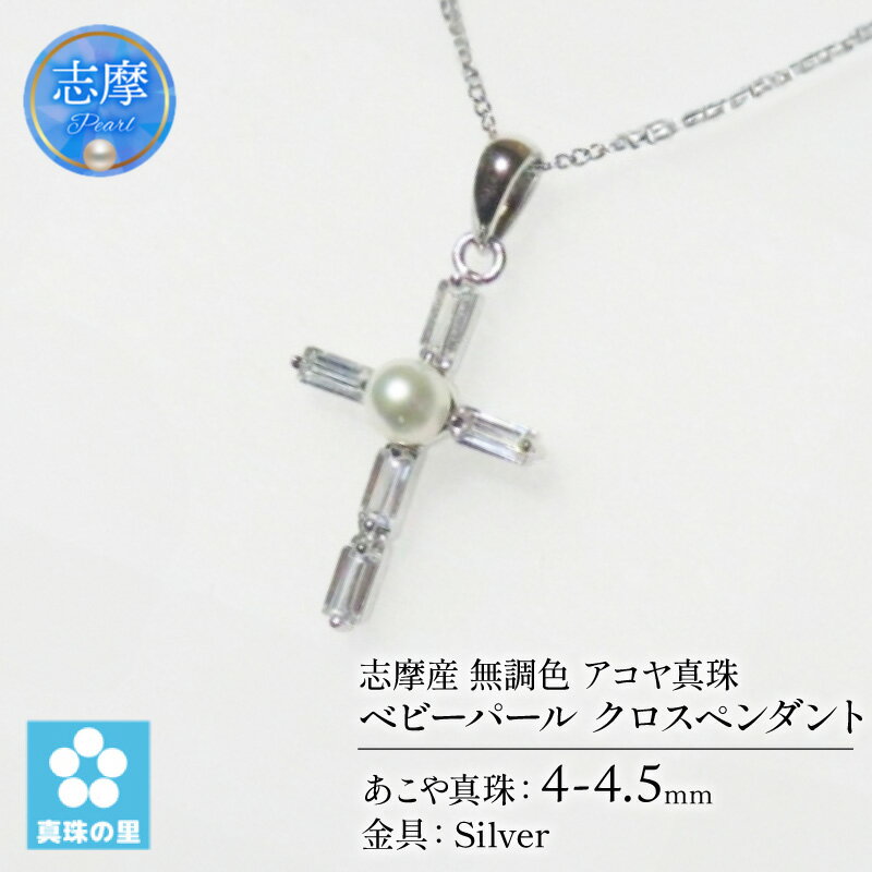 【ふるさと納税】 真珠 ペンダント クロス 4mm シルバー 無調色 パール ベビーパール アコヤ アクセサリー ジュエリー 三重県 伊勢志摩 志摩市 プレゼント / 真珠の里 4mm ベビーパール アコヤ真珠 十字架ペンダント クロスペンダント SILVER 製 キュービックジルコニア