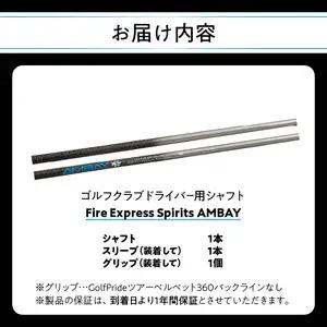 ゴルフクラブドライバー用シャフト Fire Express Spirits AMBAY R14163