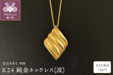 K24 純金ネックレス(波) 12gUP S-3964