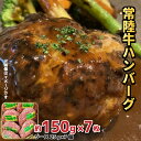 【ふるさと納税】常陸牛 ハンバーグ 約150g×7枚 セット 黒毛和牛