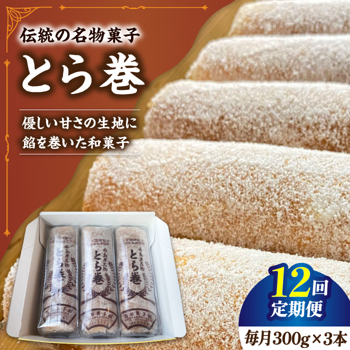 【12回定期便】なつかし名物とらまき 1本300g　3本入り / 名物　和菓子　洋菓子　あんこ カステラ / 南島原市 / 吉田菓子店 [SCT044]