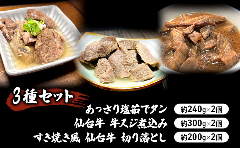 
                  牛肉 惣菜 3種セット 計6個 （ 牛たん・牛すじ・切り落とし） レトルト 食べ比べ 冷凍 牛すじ 牛たん 仙台牛 牛 すじ 煮込み すき焼き 風 切り落とし 牛タン 塩茹で タン 下茹で 煮込み料理 自家製すき焼きタレ たれ 温めるだけ  お惣菜 おかず 冷凍配送 長期保存 お取り寄せ グルメ ギフト 贈答 プレゼント 人気 宮城県 岩沼市
                