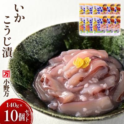 ふるさと納税 気仙沼市 いかこうじ漬 140g 10個セット [小野万 20565708]