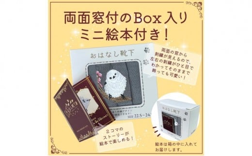 おはなし靴下 ギフトボックス シマエナガ レディース ブラック