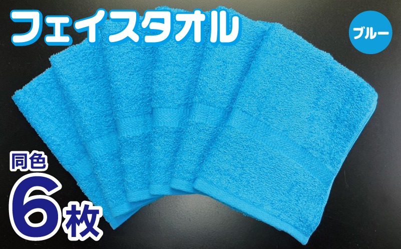 010B1836 フェイスタオル 6枚セット（ブルー）約34×86cm 220匁 国内製造 泉州タオル