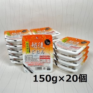 【たんぱく質調整食品】 1/20 越後ごはん 150g×20個 バイオテックジャパン 越後シリーズ 1V22014