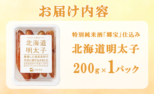 北海道明太子 200g (200g×1パック) 北海道産 明太子 辛子明太子 たらこ ご飯のお供