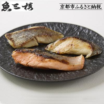 ふるさと納税 京都市 【京阪百貨店厳選】京都伏見「魚三楼」西京漬けセット 3種×2切 2箱|創業250年 老舗料亭