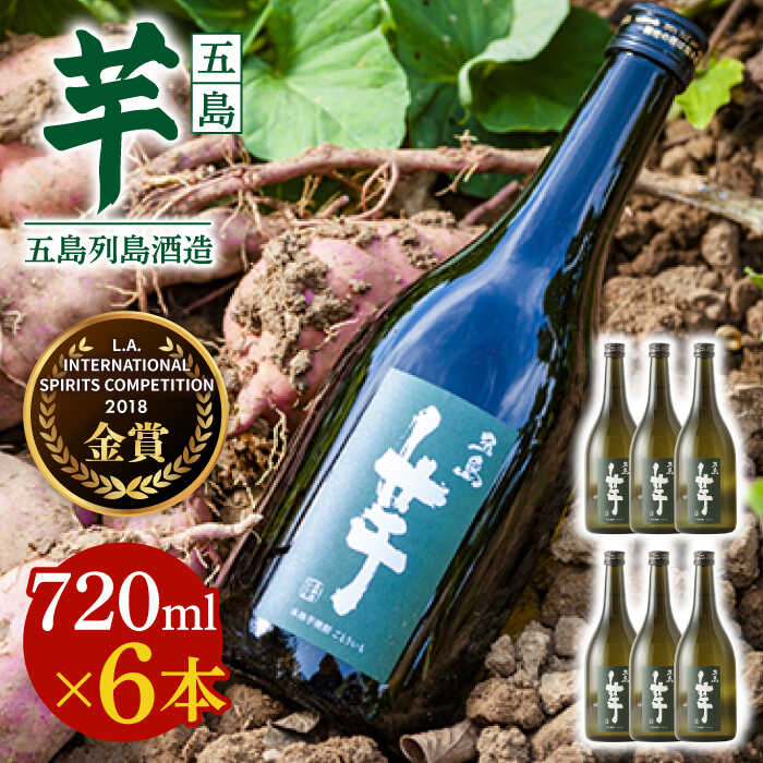 【ふるさと納税】7日程度発送）【フルーティーで飲みやすい】長崎・五島列島酒造 芋焼酎 五島芋 720ml×6本セット Alc.25% お酒 焼酎 五島市/五島列島酒造 [PAH030] お酒 焼酎 酒 アルコール セット スピード 最短 最速 発送