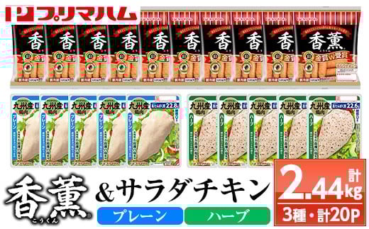 香薫あらびきポークとサラダチキン2種　＜プレーン＞＋＜ハーブ＞の詰合せ！ 鹿児島アソートセットC 冷蔵 高タンパク ヘルシー ダイエット 筋トレ にもオススメ！【A-1780H】