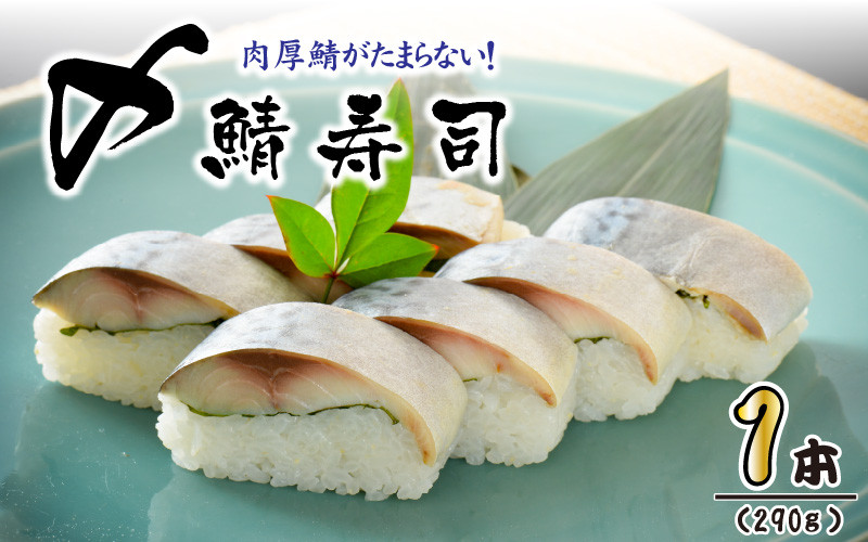 
                  肉厚鯖がたまらない！ 「〆鯖寿司」 1本 約290g ～家族が喜ぶ手土産～  【名物 ジューシー サバ しめ鯖 押し寿司 バッテラ すし こしひかり 贈答 ギフト お土産 大人気】 [A-0531]
                