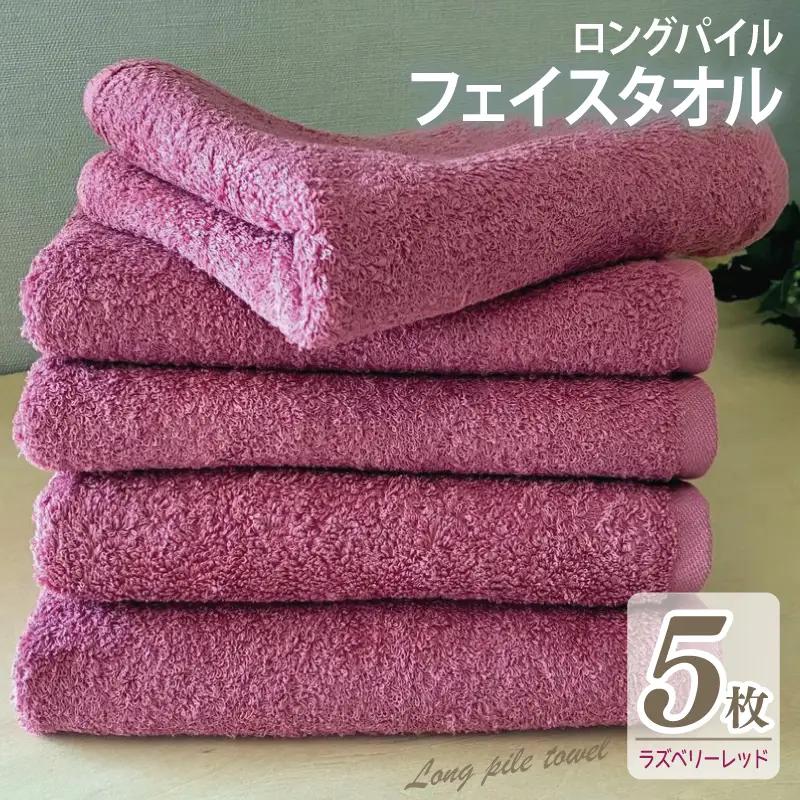 【スピード発送】ロングパイルフェイスタオル5枚セット(ラズベリーレッド) 泉州タオル