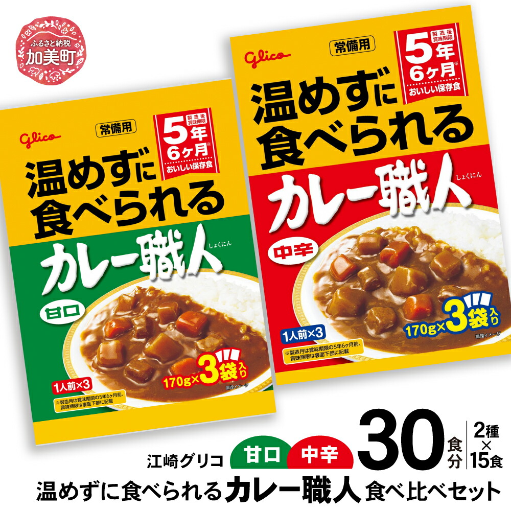 温めずに食べられるカレー職人（甘口・中辛）食べ比べ30食（2種×15食）セット