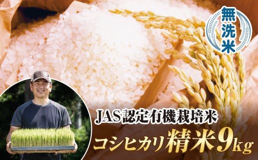
            令和7年産 JAS認定 有機栽培米 西会津産米 コシヒカリ 無洗米 9kg（ 4.5kg×2袋） 米 お米 おこめ ご飯 ごはん 福島県 西会津町  F4D-2075
          