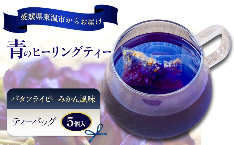 
                  青のヒーリングティー みかん風味 5ティーバッグ入り ハーブティー バタフライピー ノンカフェイン ティーバッグ 愛媛県 東温 ギフおしゃれ フォトジェニック おうちカフェ ハーブ リラックス 美容 健康 ふるさと納税[№5303-0299]
                
