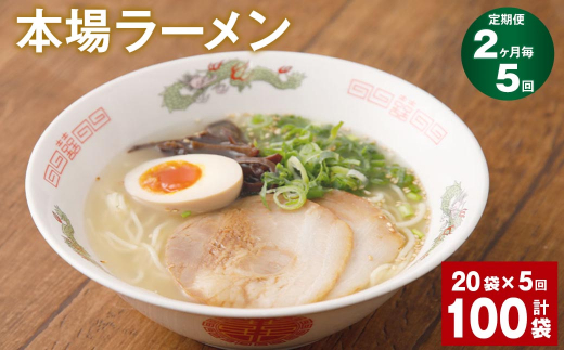 
【2ヶ月毎5回定期便】本場ラーメン 計100袋
