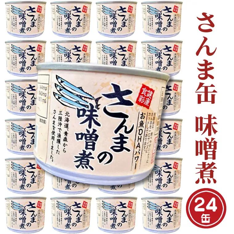 さんま缶詰 味噌煮 24缶 味噌味 さんま缶 _AL033