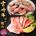 【ふるさと納税】＜宮崎牛 肩ロース 焼肉 500g＞翌月末迄に順次出荷 宮崎牛 肩ロース 約500g×1パック 牛肉 和牛 肉 お肉 牛ロース ロース肉 焼肉 焼き肉 やきにく 冷凍 お取り寄せ グルメ 宮崎県 高鍋町 送料無料