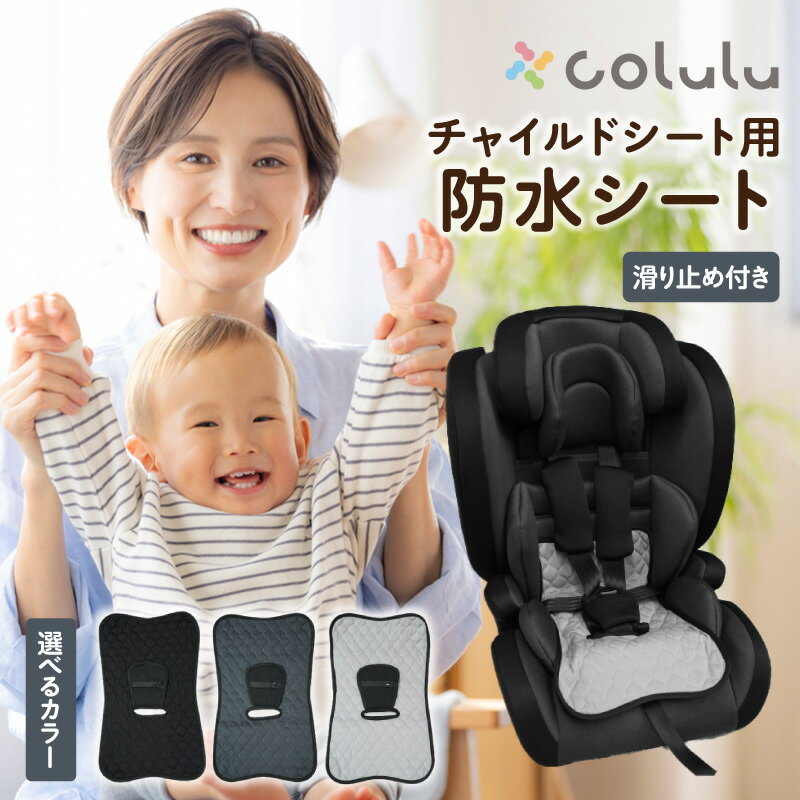 【ふるさと納税】colulu チャイルドシート 防水シート【選べるカラー：全3色】お手入れ簡単 取付簡単 防水仕様のシート！汚れ防止 赤ちゃんシート 育児グッズ 子育て便利グッズ コルル ベビー用品 キッズ用品 赤ちゃん用品 愛知県 知立市 送料無料