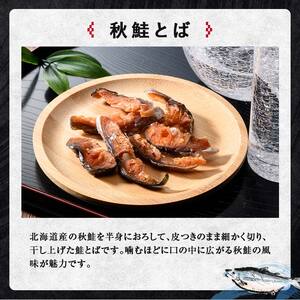 釧路おが和 北海道産秋鮭とば 食べ比べ 6袋 セットSS 小分け 常温 海鮮 海産 魚 つまみ 酒の肴 北海道 鮭とば 鮭 おつまみ お酒 晩酌 珍味 父の日 ギフト F4F-4555