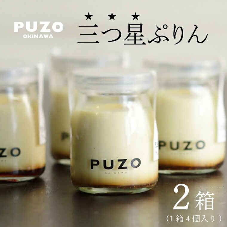 【ふるさと納税】【母の日ギフト対応可】PUZOの三つ星ぷりん4個×2箱セット｜プリン デザート スイーツ 三つ星 お菓子 母の日 ギフト 人気 セット PUZO 沖縄県 おきなわ 豊見城市 送料無料(AP001-1)