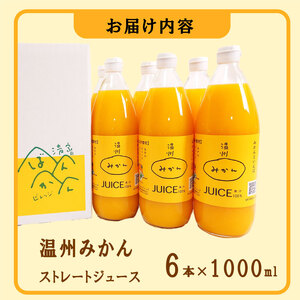 温州みかんストレートジュース 6本×1000ml 100% みかん 愛媛みかん 温州みかん 清家ばんかんビレッジ