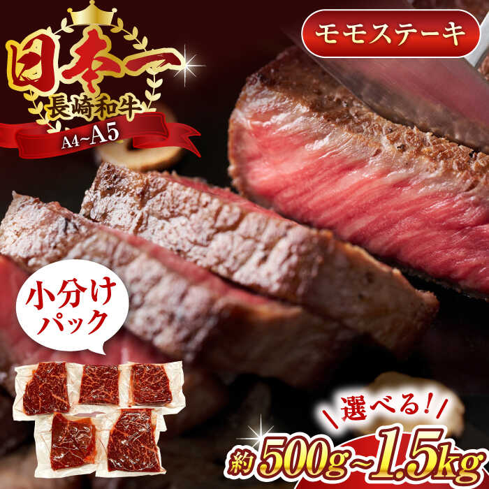 【ふるさと納税】【A4～A5】長崎和牛モモステーキ　500g or 1kg or 1.5kg【株式会社 MEAT PLUS】[QBS025]