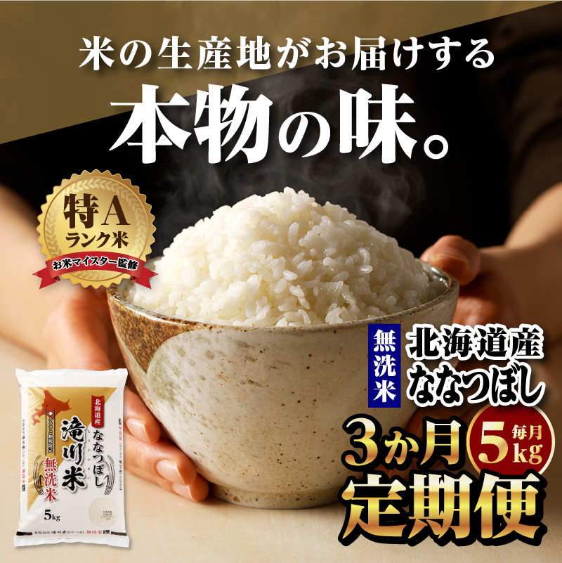 【定期便(5kg×3カ月)】【無洗米】令和6年産北海道産ななつぼし【滝川市産】 | 米 お米 精米 ブランド米 コメ ごはん ご飯 白米 無洗米 ななつぼし 特A お米マイスター北海道米 毎月お届け 