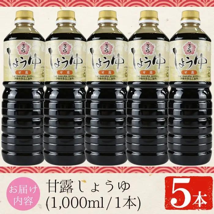 No.690 さくらしょうゆ・甘露(1,000ml×5本) 九州 鹿児島 しょうゆ 醤油 しょう油 正油 調味料 甘口醤油 大豆 だいず 甘口 たまごかけご飯 ごはん ご飯 セット 【伊集院食品工業所