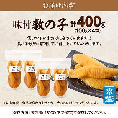 ふるさと納税 標津町 味付数の子　100g×4袋 |  | 03