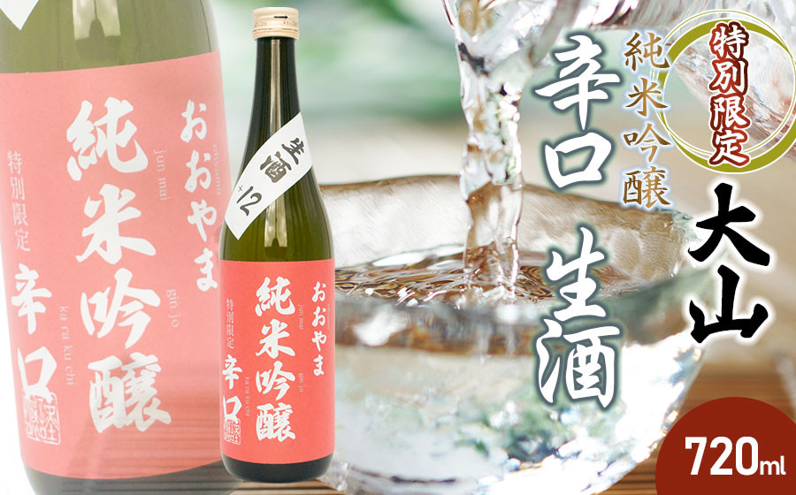 
大山 特別限定 純米吟醸 辛口 生酒 720ml　山形県酒類卸株式会社　K-617
