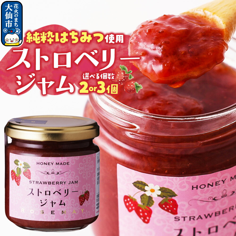 【ふるさと納税】ストロベリージャム 200g【選べる個数】 ローズメイ