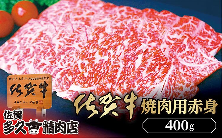 佐賀牛 焼き肉用 赤身 400g _b-425