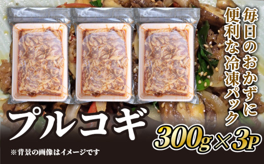 プルコギ 300g×3P 牛肉 冷凍 パック ごはん おかず 焼肉 お惣菜  焼き肉 ビーフ 京都 3パック