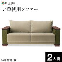 【ふるさと納税】国産い草 ソファ ソファー い草使用ソファー W198 H80 D92cm 座面H42cm 風雅 2人掛用 い草生地 緑 いぐさ 家具 インテリア おしゃれ おすすめ 福岡県 大木町 株式会社イケヒコ・コーポレーション AA226