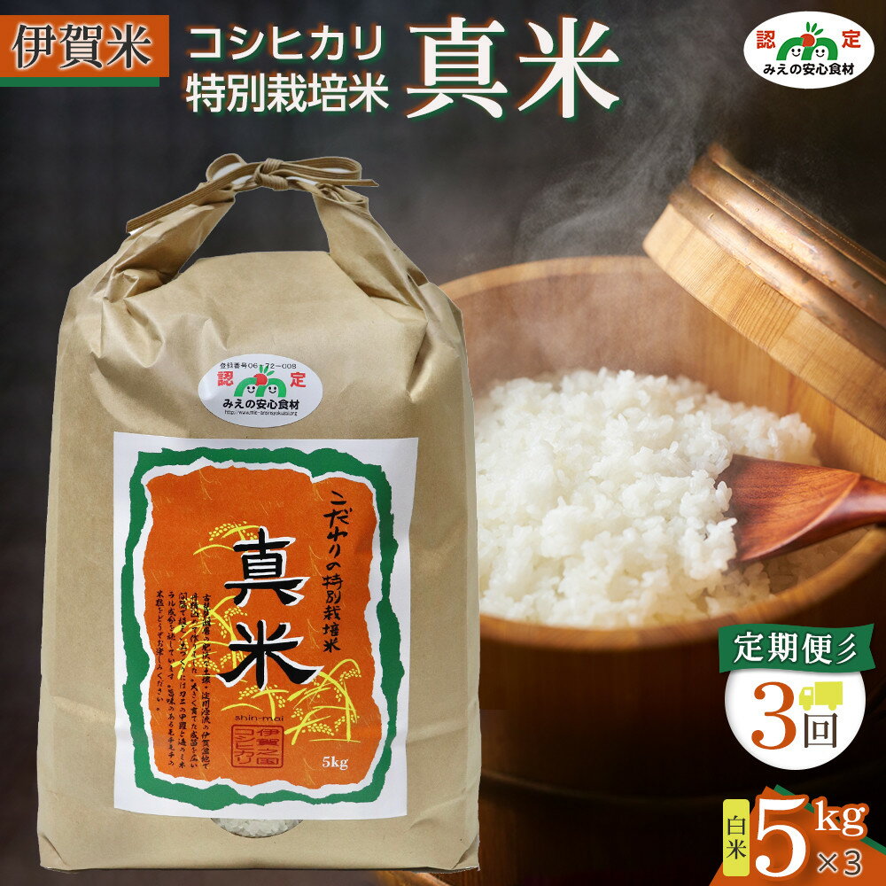 【ふるさと納税】伊賀米コシヒカリ特別栽培米「真米」白米5kg×3回お届け定期便 | 玄米低温貯蔵 米 白米 特別栽培米 冷めてもおいしい 産地直送 人気 おすすめ 送料無料 お取り寄せ 三重県 伊賀市