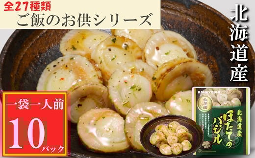 G-09035 ほたてのバジル10P