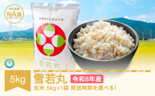 【先行予約】新米 5kg 5kg×1 雪若丸 玄米 令和8年産 2026年10月下旬 mk-ywxxb5-g10c