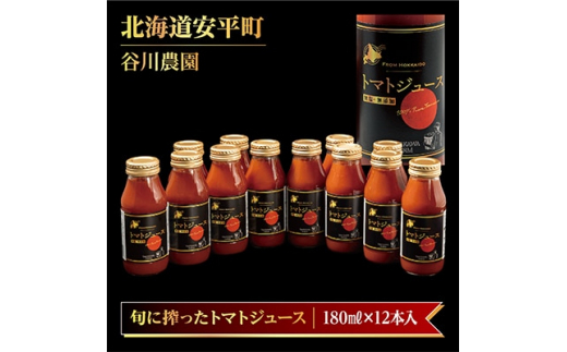 
＜3ヵ月毎定期便＞谷川農園の桃太郎トマトジュース＜180ml×12本＞全4回【4009598】
