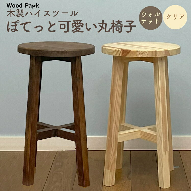 【ふるさと納税】木製ハイスツール 『ぽてっと可愛い丸椅子』 │パイン材 木製椅子 ハンドメイド WoodPark 和歌山県美浜町