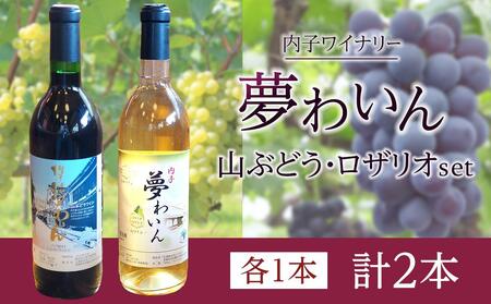 内子夢わいん 山ぶどう+白セット（各1本）【ワイン お酒 わいん 酒 愛媛 ワイン 美味しい 大人気 ワイン 愛媛 送料無料】内子産 山ぶどう ロザリオ 赤ワイン 白ワイン 夏場冷蔵 内子産 山ぶどう ロザリオ 赤ワイン 白ワイン 夏場冷蔵 内子産 山ぶどう ロザリオ 赤ワイン 白ワイン 夏場冷蔵 内子産 山ぶどう ロザリオ 赤ワイン 白ワイン 夏場冷蔵 内子産 山ぶどう ロザリオ 赤ワイン 白ワイン 夏場冷蔵 内子産 山ぶどう ロザリオ 赤ワイン 白ワイン 夏場冷蔵 内子産 山ぶどう ロザリオ 赤ワイン 