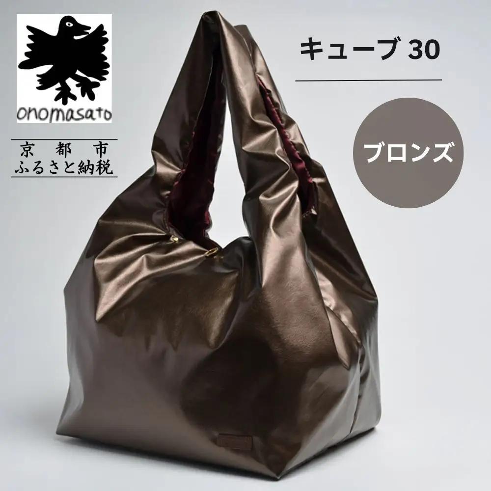 【onomasato】バッグ キューブ30《women 軽量》ブロンズ｜京都 パリコレデザイナー 人気バッグ