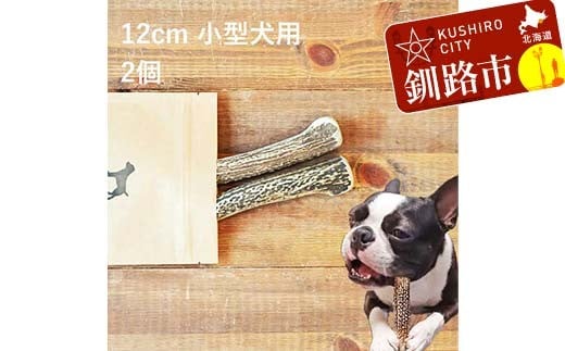 エゾ鹿の角ガム 12cm 小型犬用 2個 北海道産 国産 無添加 犬用ガム 天然鹿角 長持ち デンタルケア ペット おやつ F5F-0059