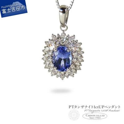 ふるさと納税 富士吉田市 PT　タンザナイト1ctUPペンダント　MJ-1161