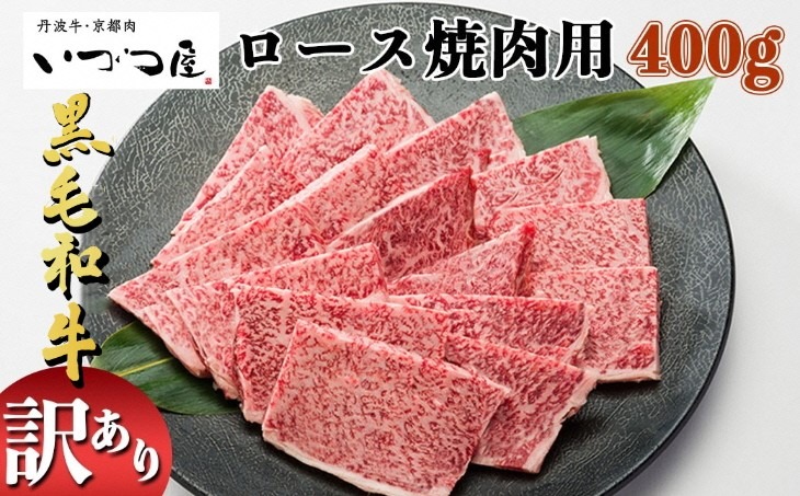 京都いづつ屋 厳選 京都丹波産 黒毛和牛 ロース 焼肉用 400g≪訳あり 和牛 牛肉 冷凍 焼肉 ふるさと納税牛肉≫